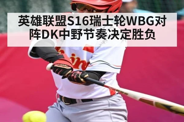 英雄联盟S16瑞士轮WBG对阵DK中野节奏决定胜负