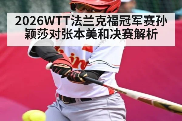 2026WTT法兰克福冠军赛孙颖莎对张本美和决赛解析